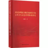 国家治理能力现代化框架下的公共卫生应急管理体系研究