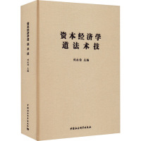 资本经济学道 法 术 技