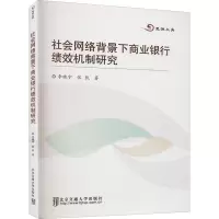 社会网络背景下商业银行绩效机制研究
