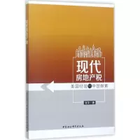 现代房地产税
