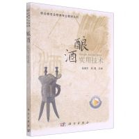 [N]酿酒实用技术(职业教育生物类专业教材系列)-9787030661340