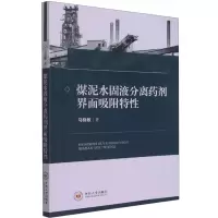 煤泥水固液分离药剂界面吸附特性
