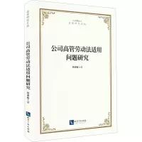 公司高管劳动法适用问题研究