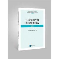 江苏知识产权实力状况报告2021