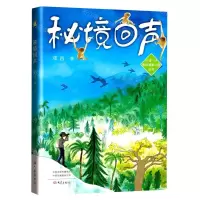 [N]秘境回声/我的国家公园丛书-9787571114367