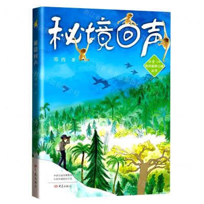 [N]秘境回声/我的国家公园丛书-9787571114367