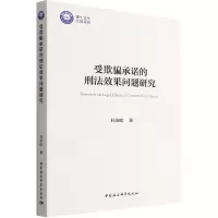 受欺骗承诺的刑法效果问题研究