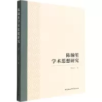 陈翰笙学术思想研究