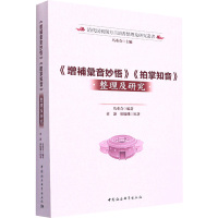 《增补汇音妙悟》《拍掌知音》整理及研究