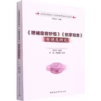 《增补汇音妙悟》《拍掌知音》整理及研究