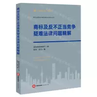 [N]商标及反不正当竞争疑难法律问题精解/盈科全国业务指导委员会系列丛书-9787519765866