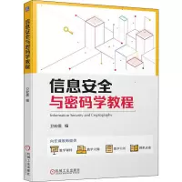 信息安全与密码学教程