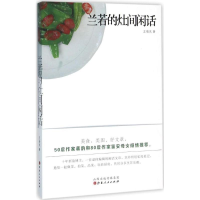 [M]兰若的灶间闲话-9787203092780