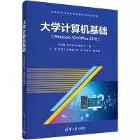 大学计算机基础(Windows 10+Office 2016)
