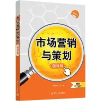 市场营销与策划(微课版)