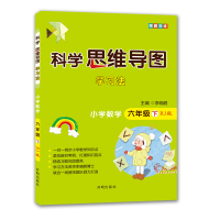科学思维导图学习法▪小学数学六年级(下)(RJ版)