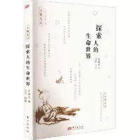 探索人的生命世界