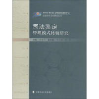 [M]司法鉴定管理模式比较研究-9787562054177