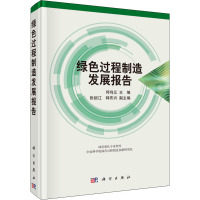 绿色过程制造发展报告