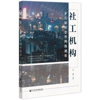[N]社工机构多元组织合作网络建设-9787520199032