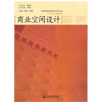 [M]商业空间设计 (普通高等教育建筑与环境艺术类“十二五”规划教材)-9787508480633