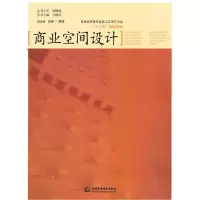 [M]商业空间设计 (普通高等教育建筑与环境艺术类“十二五”规划教材)-9787508480633