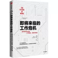 即将来临的工作危机 数字经济时代的工作挑战、转型与机遇