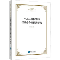 生态环境损害的行政命令型救济研究