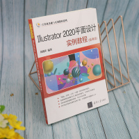 Illustrator2020平面设计实例教程(微课版)