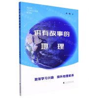 [N]讲有故事的地理-9787536172395