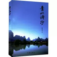 青山诗抄