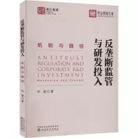 反垄断监管与研发投入 机制与路径
