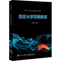 信息光学简明教程