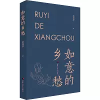 如意的乡愁