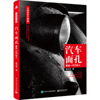 汽车面孔:黄金一代汽车人