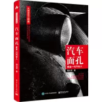 汽车面孔:黄金一代汽车人