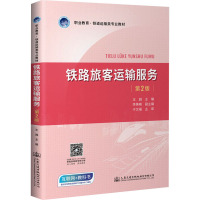 铁路旅客运输服务 第2版