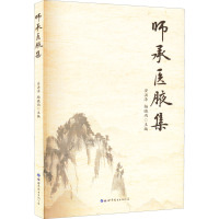 师承医腋集