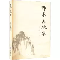 师承医腋集