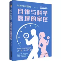科学身材管理 自律与科学原理的掌控