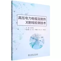 [N]高压电力电缆及附件X射线检测技术-9787519866259