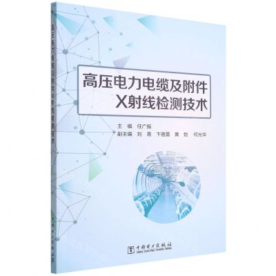 [N]高压电力电缆及附件X射线检测技术-9787519866259