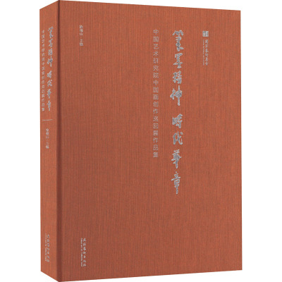 笔墨精神 时代华章 中国艺术研究院中国画创作巡回展作品集