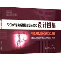 220kV输电线路钻越塔标准化设计图集 钻越塔加工图