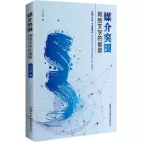 媒介突围:网络文学的破壁
