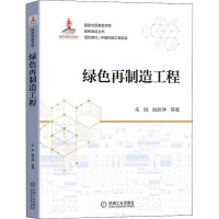 绿色再制造工程