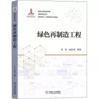 绿色再制造工程