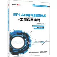 EPLAN电气制图技术与工程应用实战/智能制造高技能人才培养规划丛书