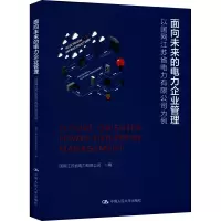 面向未来的电力企业管理 以国网江苏省电力有限公司为例