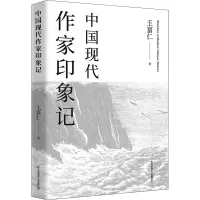 中国现代作家印象记